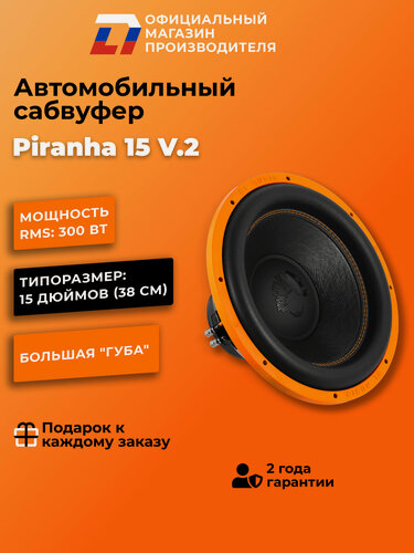 Изображение товара Сабвуфер автомобильный 15 дюймов DL Audio Piranha 15 V.2 черный 38 см, 600Вт