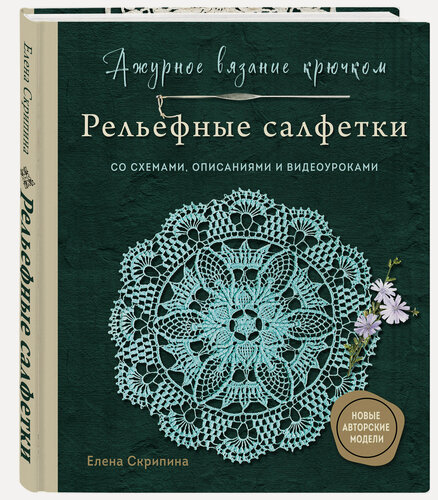 Изображение товара Скрипина Е. Ажурное вязание крючком. Рельефные салфетки Елены Скрипиной