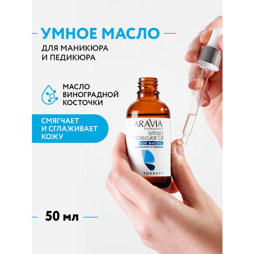фото Aravia умное масло для маникюра и педикюра smart molecular oil, 50 мл