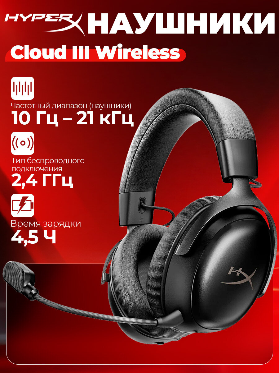 Наушники с микрофоном HyperX Cloud III (Wireless) черный мониторные Radio оголовье (77Z45AA)