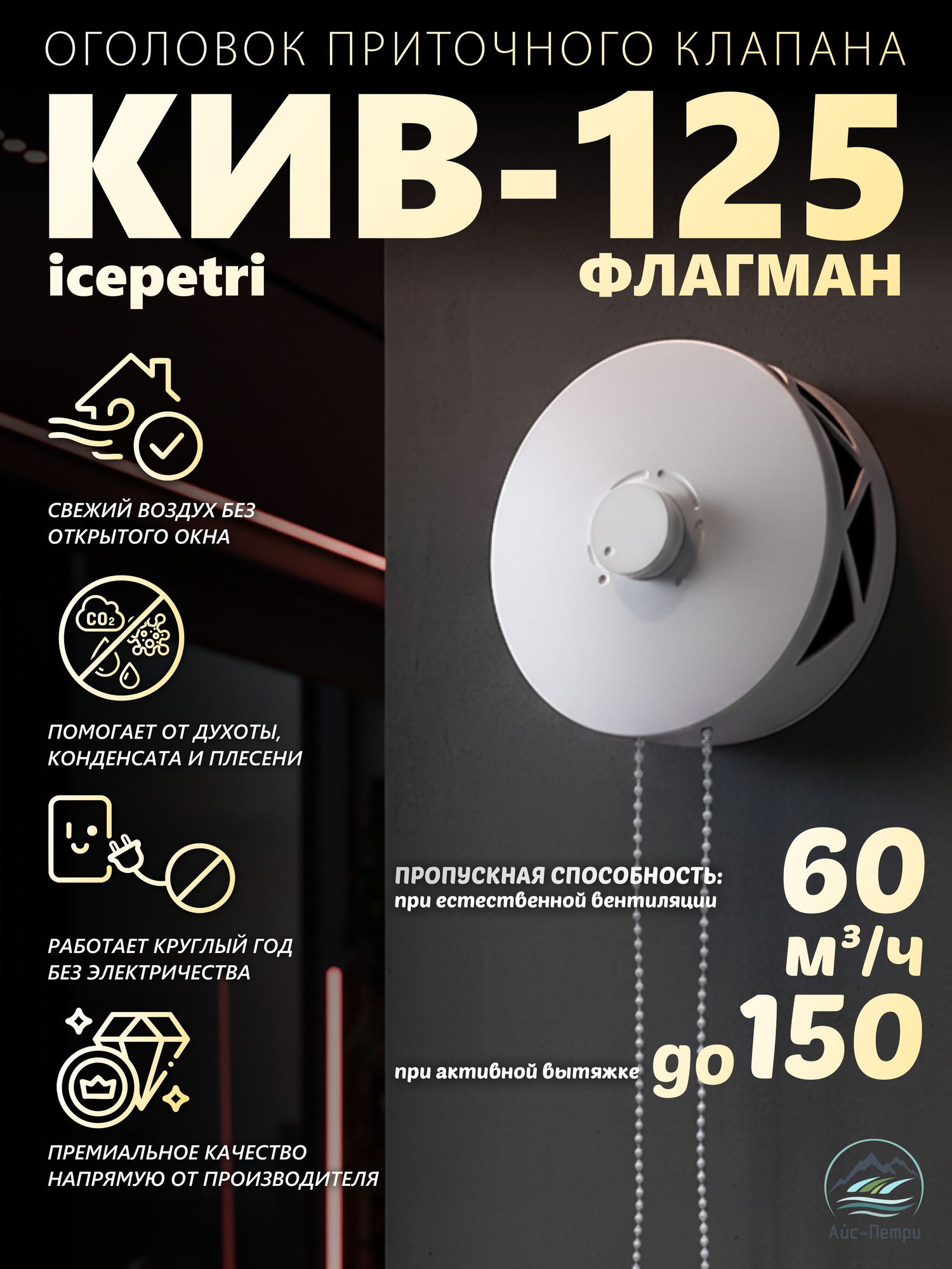 Оголовок приточного клапана КИВ-125 Флагман