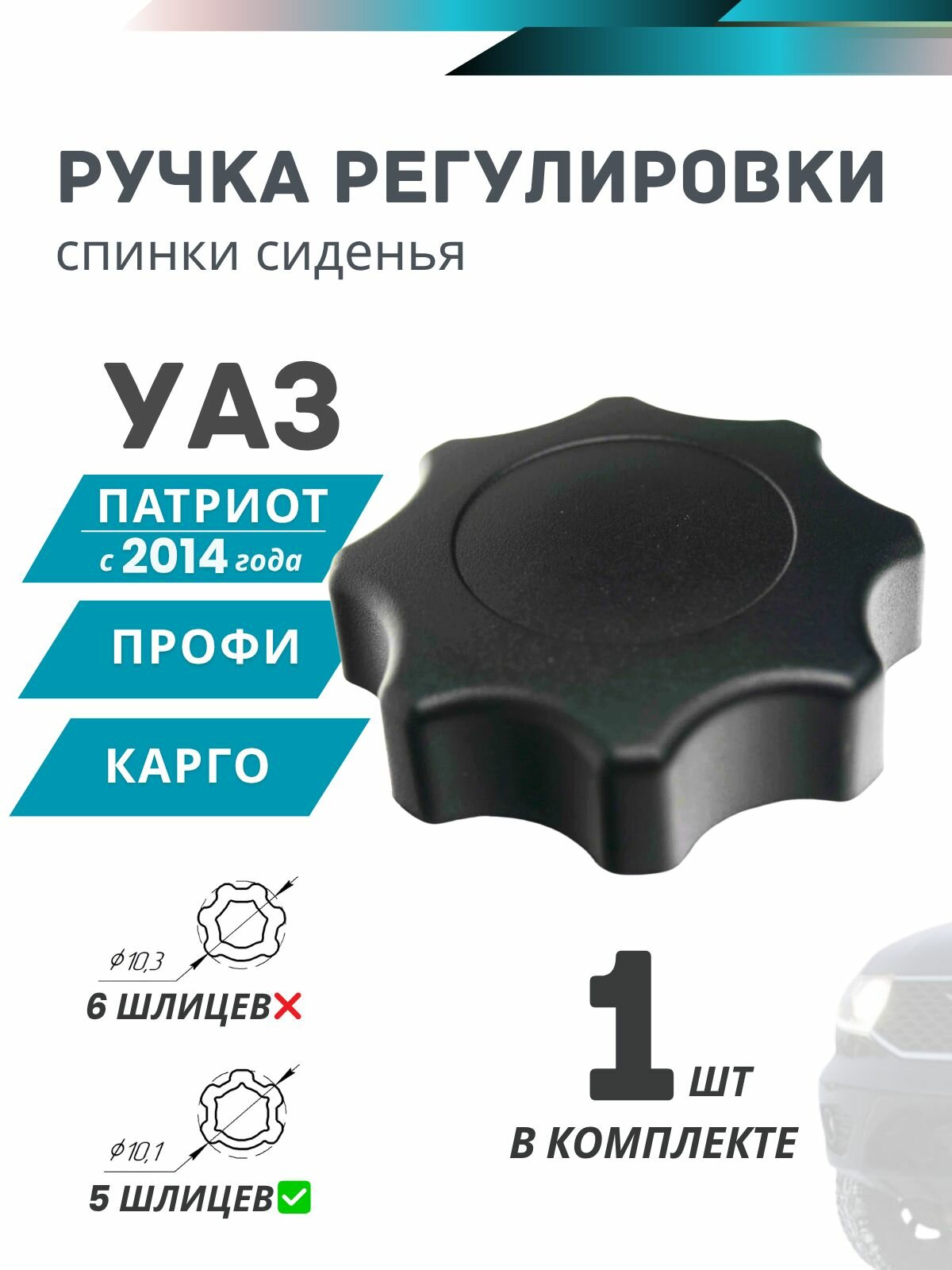 Ручка регулировки спинки УАЗ Патриот, Профи, Карго.