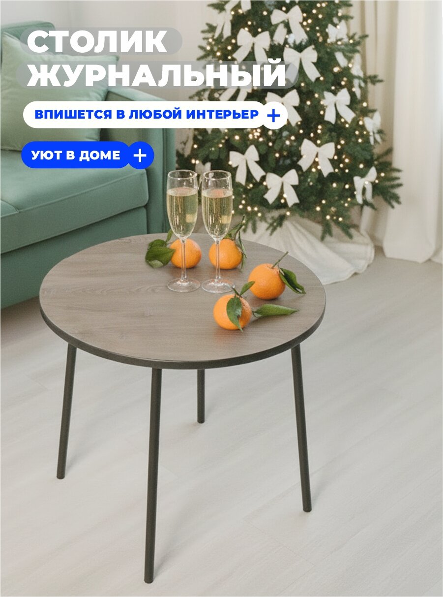 Столик журнальный  круглый  стандарт  сосна санторини