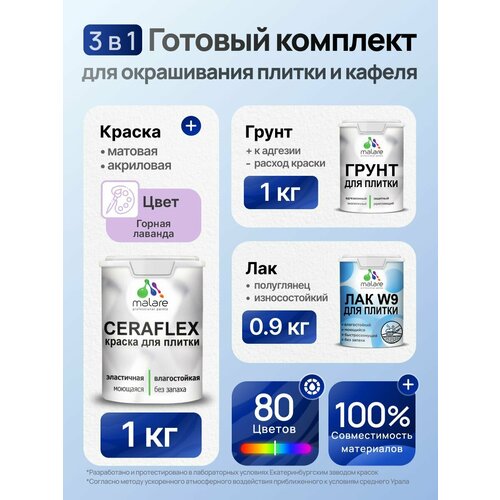 фото Комплект malare для окрашивания плитки и кафеля (1кг грунт + 1кг краска + 0,9кг лак), без запаха, полуглянцевый, цвет горная лаванда