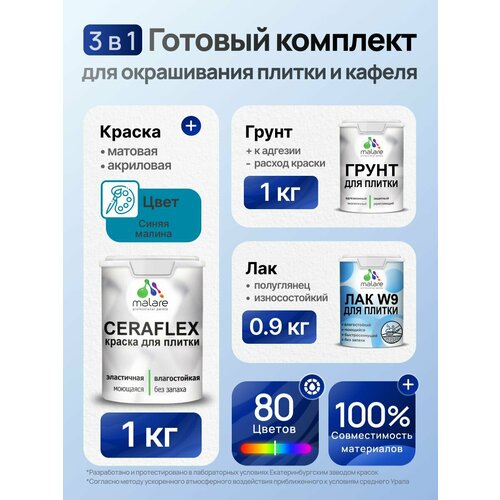 фото Комплект malare для окрашивания плитки и кафеля (1кг грунт + 1кг краска + 0,9кг лак), без запаха, полуглянцевый, цвет синяя малина