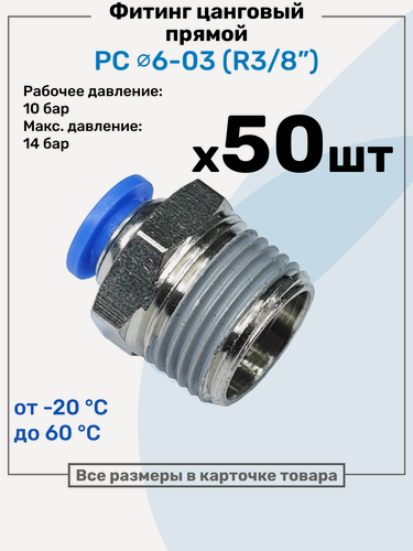 Изображение товара Фитинг цанговый пневматический, штуцер прямой PC 06-03 , 6мм - Внешняя резьба R3/8", Пневмофитинг NBPT, Набор 50шт