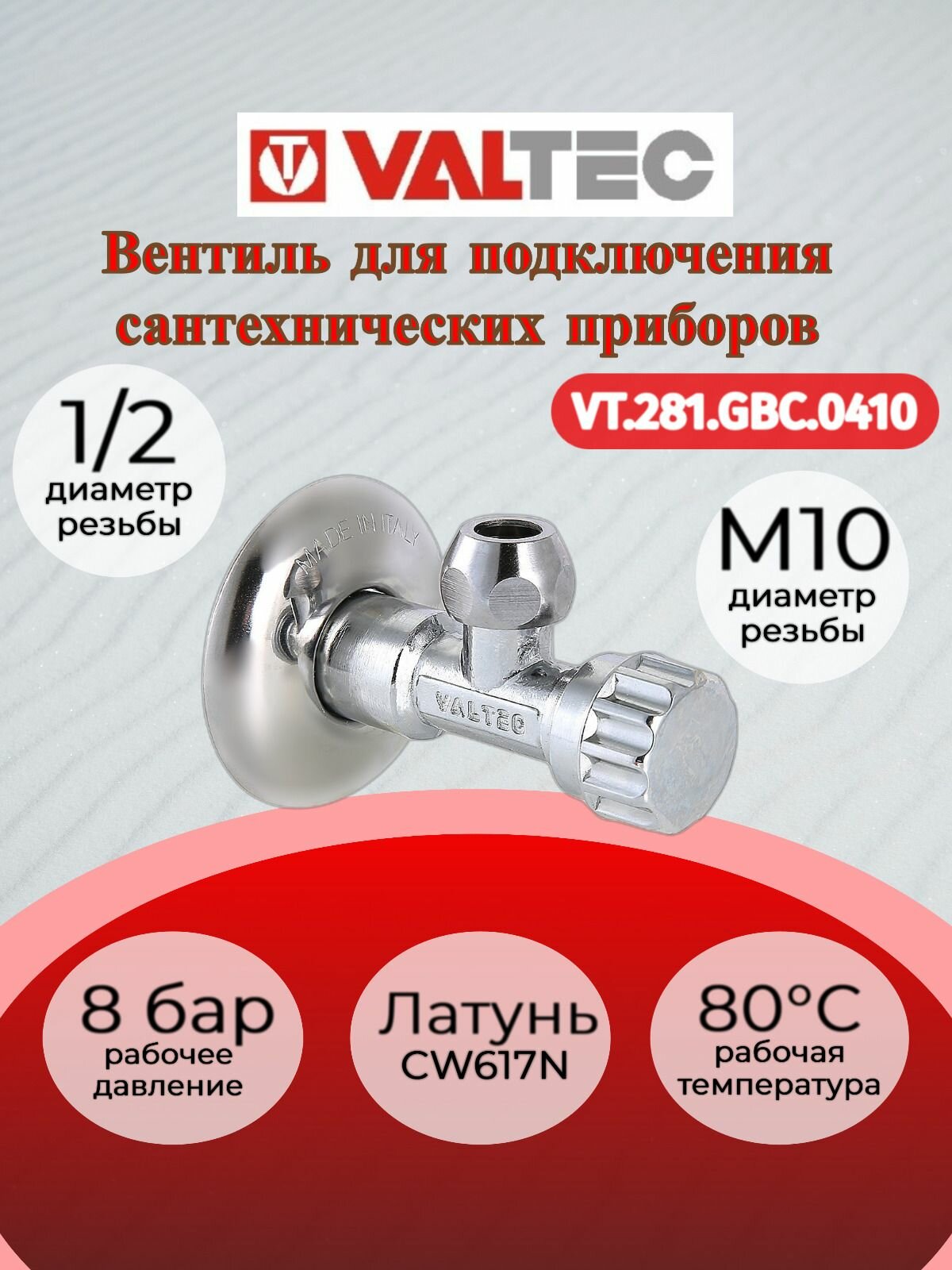 Вентиль для подключения с/т приборов 1/2"хМ10 Valtec VT.281. GBC.0410