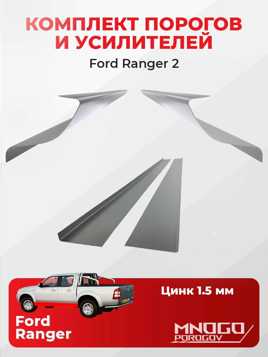 Комплект двух ремонтных порогов и двух усилителей на Ford Ranger 2 пикап 4 двери 2006-2011 оцинкованная сталь 1.5 мм, Форд Рейнджер 2, кузовной ремонт.