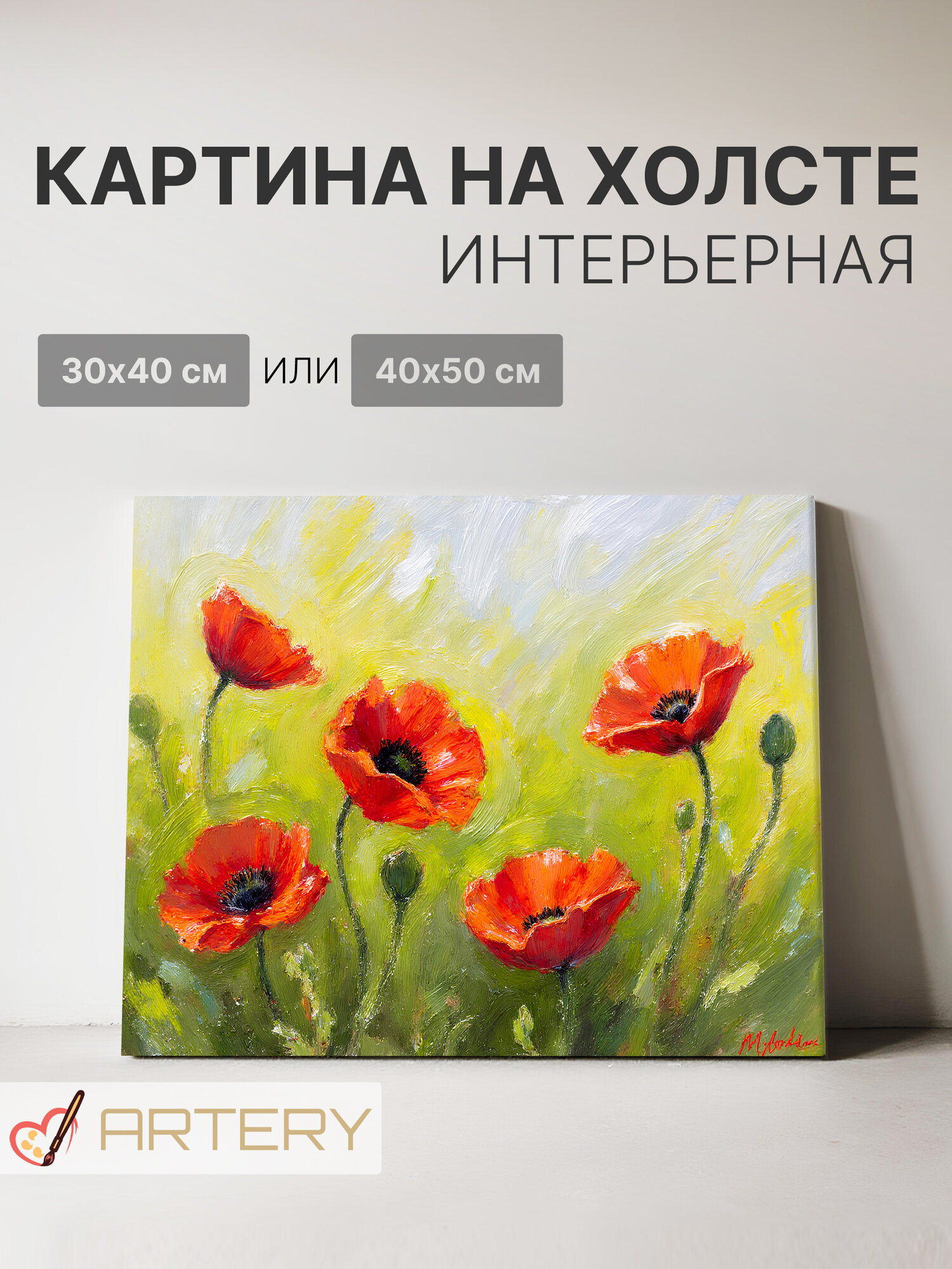 Картина интерьерная на стену ARTERY "Алые маки на зелёном фоне", печать на холсте, постер на подрамнике, 40х50 см