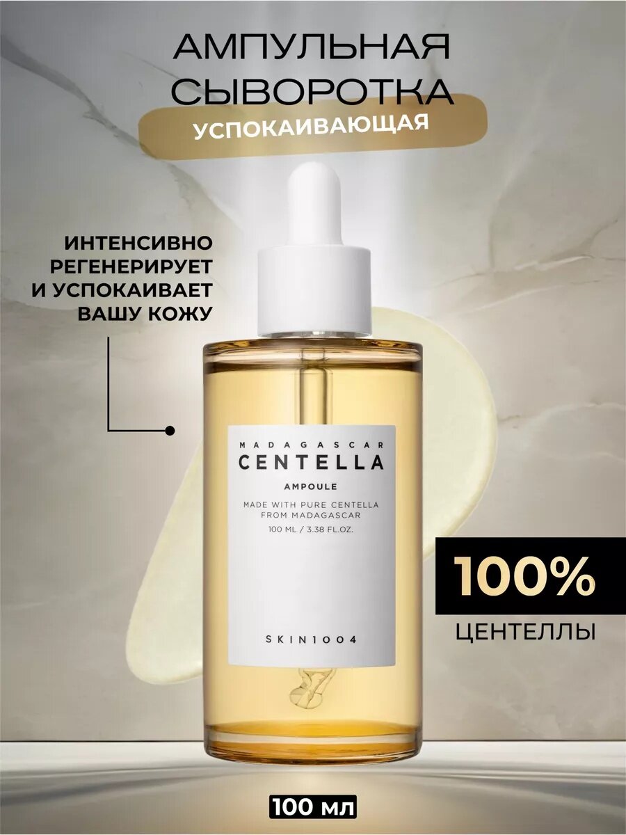 Centella для лица skin 1004, сыворотка с экстрактом центеллы для кожи от прыщей и акне