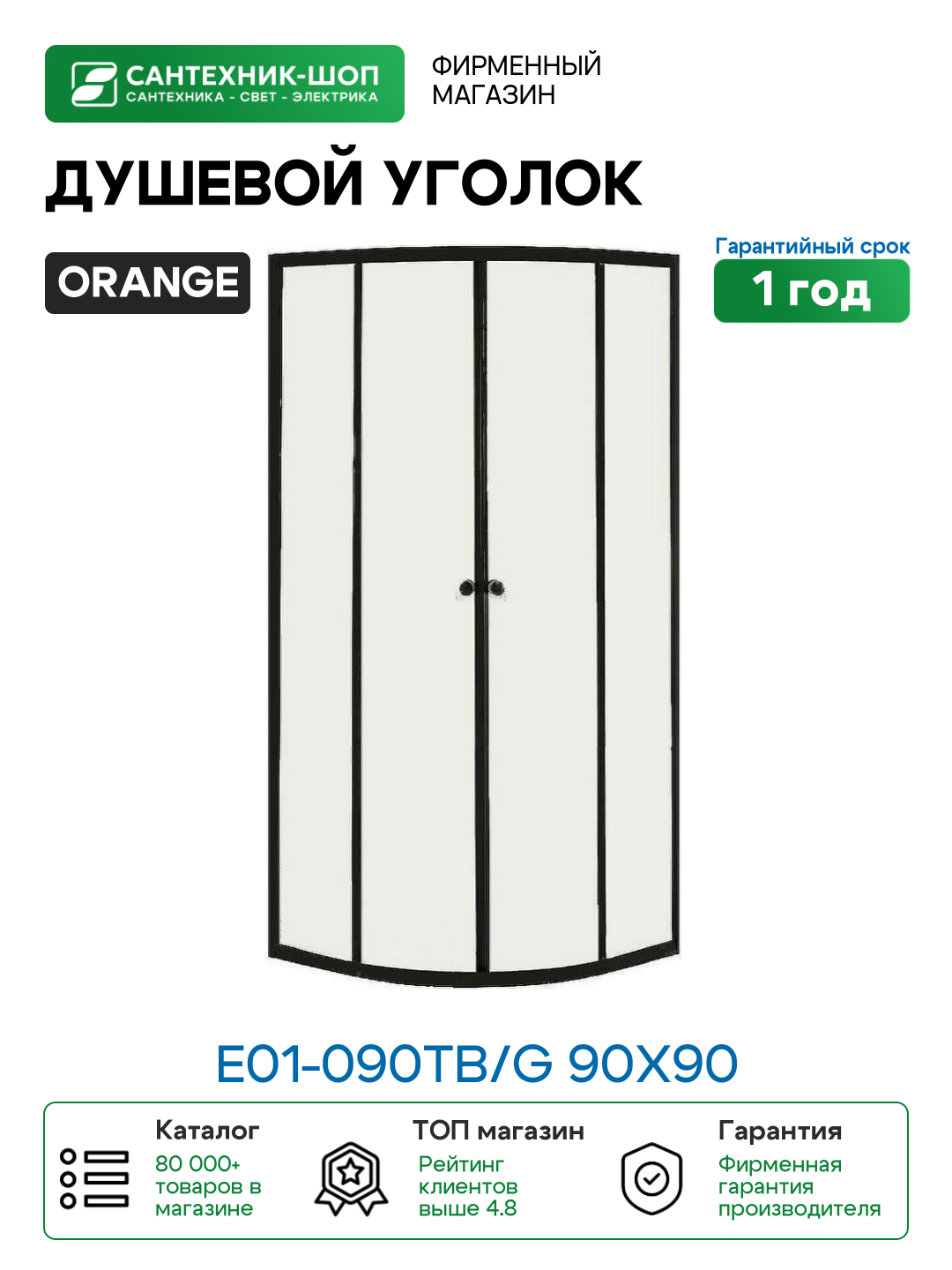 Душевой уголок Orange E01-090TB/G 90x90 профиль Черный стекло прозрачное