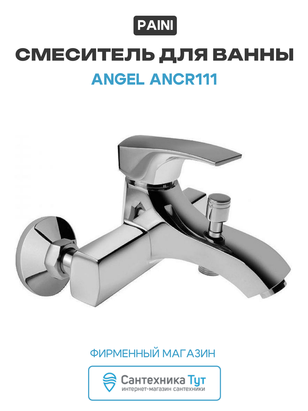 Смеситель для ванны Paini Angel ANCR111 Хром современный стиль