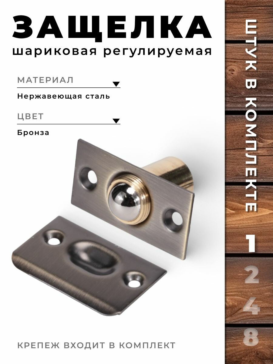 Защелка дверная шариковая BRANTE регулируемая бронза