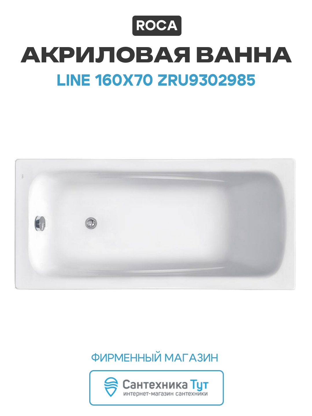 Акриловая ванна Roca Line 160x70 ZRU9302985 без гидромассажа белый акрил