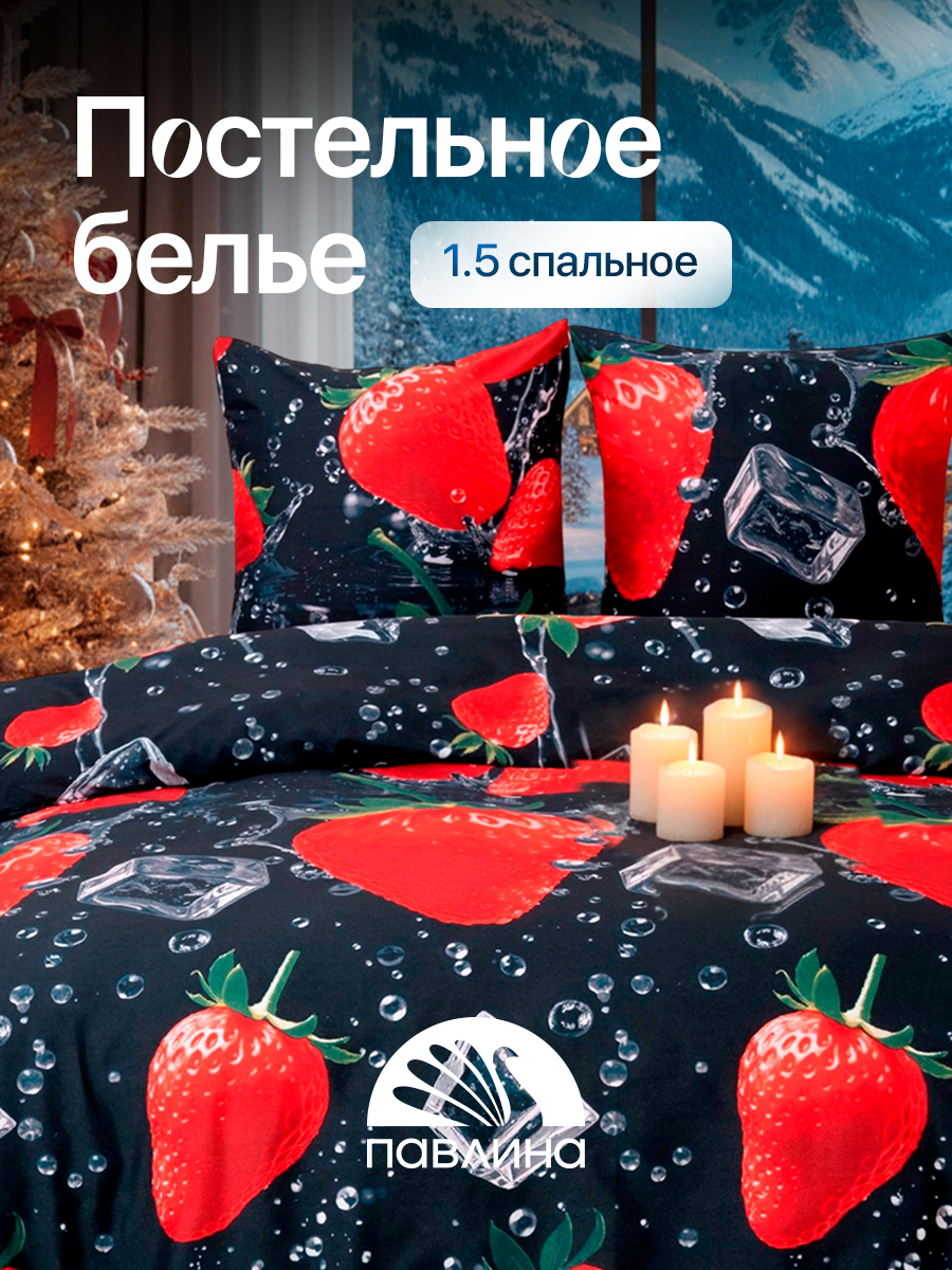 Постельное белье 1.5 спальное Павлина Клубника со льдом Полисатин наволочки 70x70