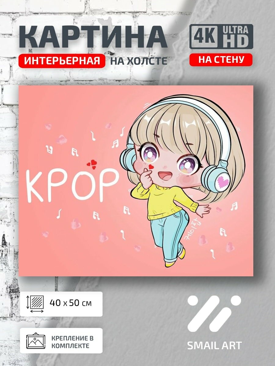 Картина на холсте интерьерная 40 на 50 на стену K-pop Chibi для студии атмосфера