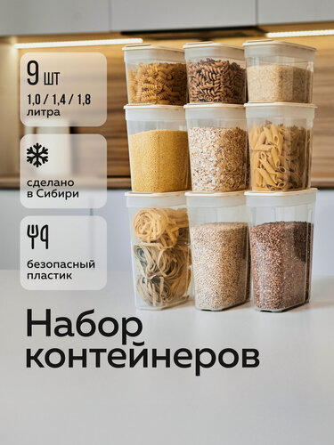 Изображение товара Банки для сыпучих продуктов ( 1л - 3шт; 1,4л - 3шт; 1,8л - 3шт) (слоновая кость)