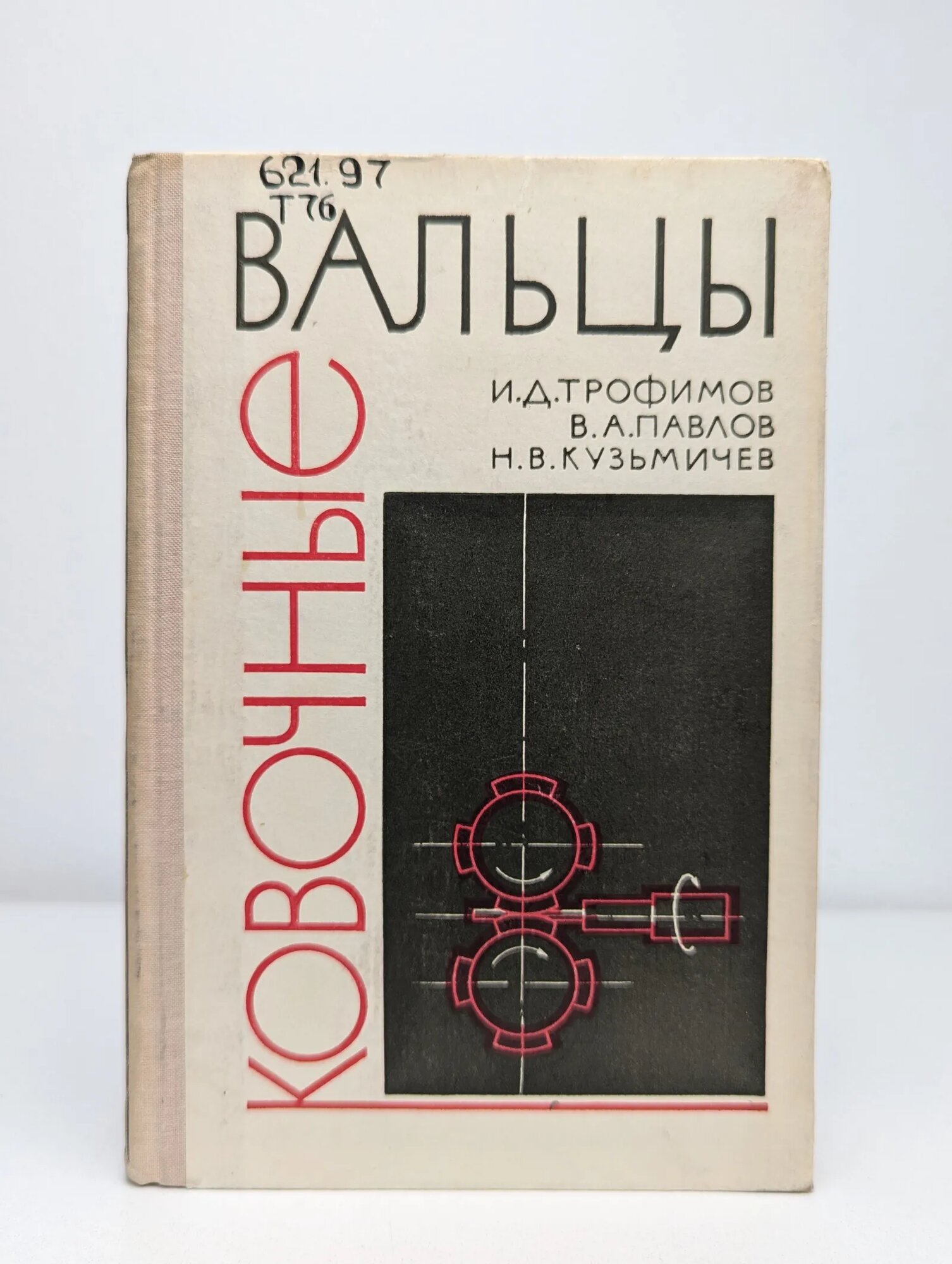 Ковочные вальцы Трофимов Игорь Дмитриевич, Павлов Вадим Александрович, Кузьмичев Владимир Николаевич 1967
