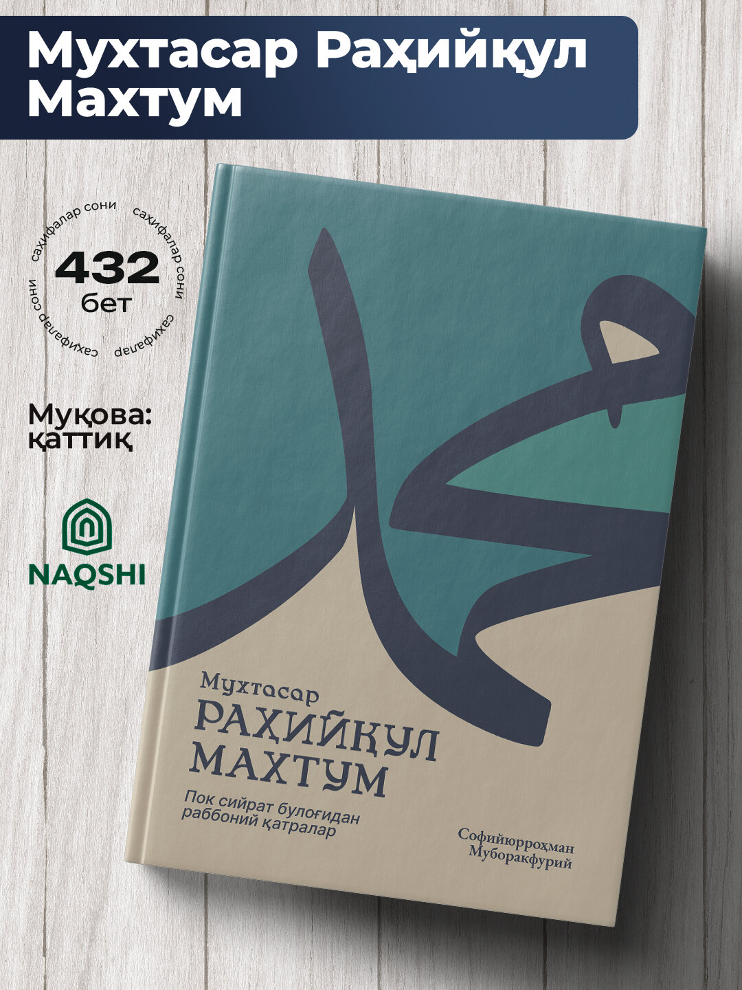 Мухтасар Рахийкул Махтум, Софийюррохман Муборакфурий