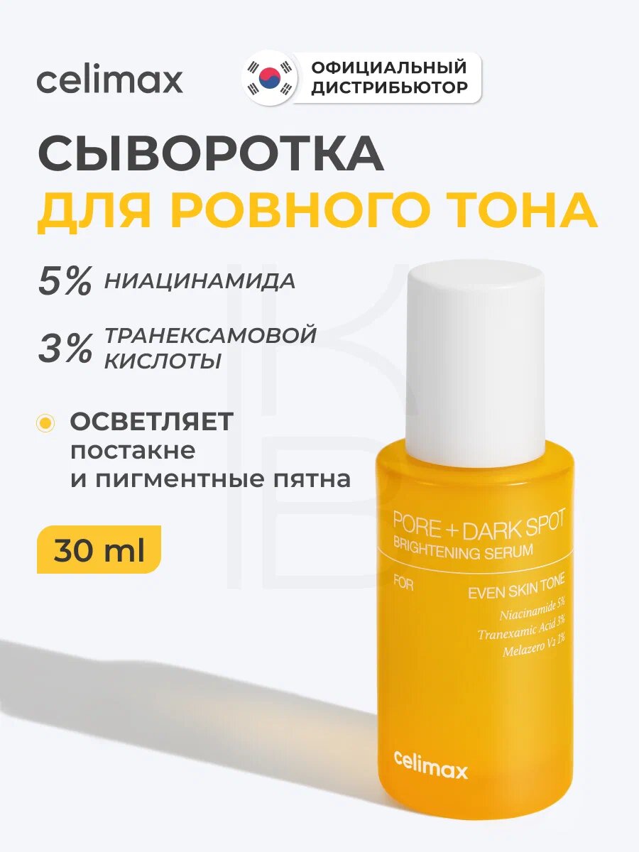 Celimax Pore+Dark Spot Brightening Serum – сыворотка для сужения пор и осветления пигментации