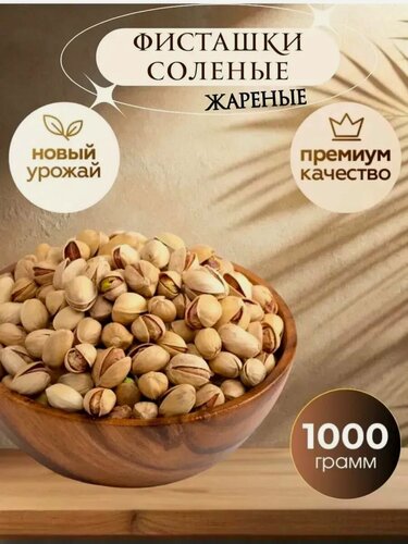 Изображение товара Фисташки соленые Иран 1 кг