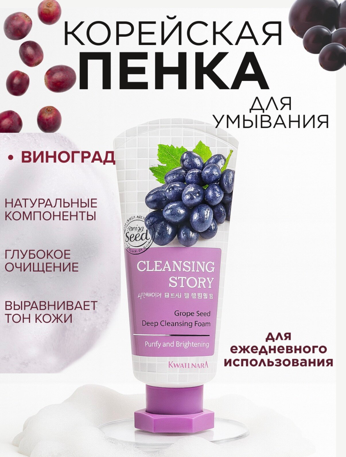 Корейская пенка для умывания лица с экстрактом винограда Welcos Cleansing Story Foam Cleansing (Grape seed), 120 gr, шт