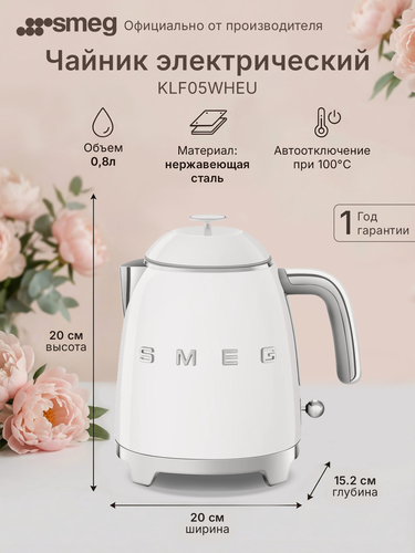 Изображение товара Электрический чайник Smeg Global KLF05WHEU, ретро-дизайн, мощность 1400Вт, 0,8л