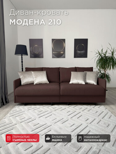 Изображение товара Диван-кровать Redsofa Модена 210см темно-коричневый Teddi. Раскладной прямой диван со съемными чехлами Редсофа, для дома и офиса