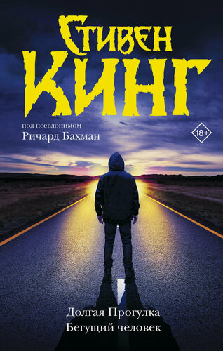 Изображение товара Долгая Прогулка. Бегущий человек Кинг С, серия "Темная башня"