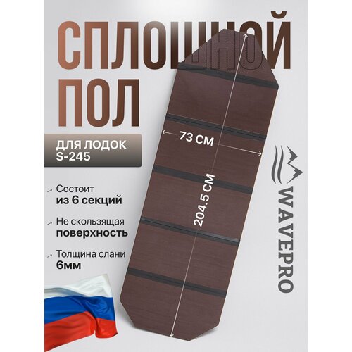 Слань, жесткий пол, пайола для лодки ПВХ 245 см, ширина 73 см