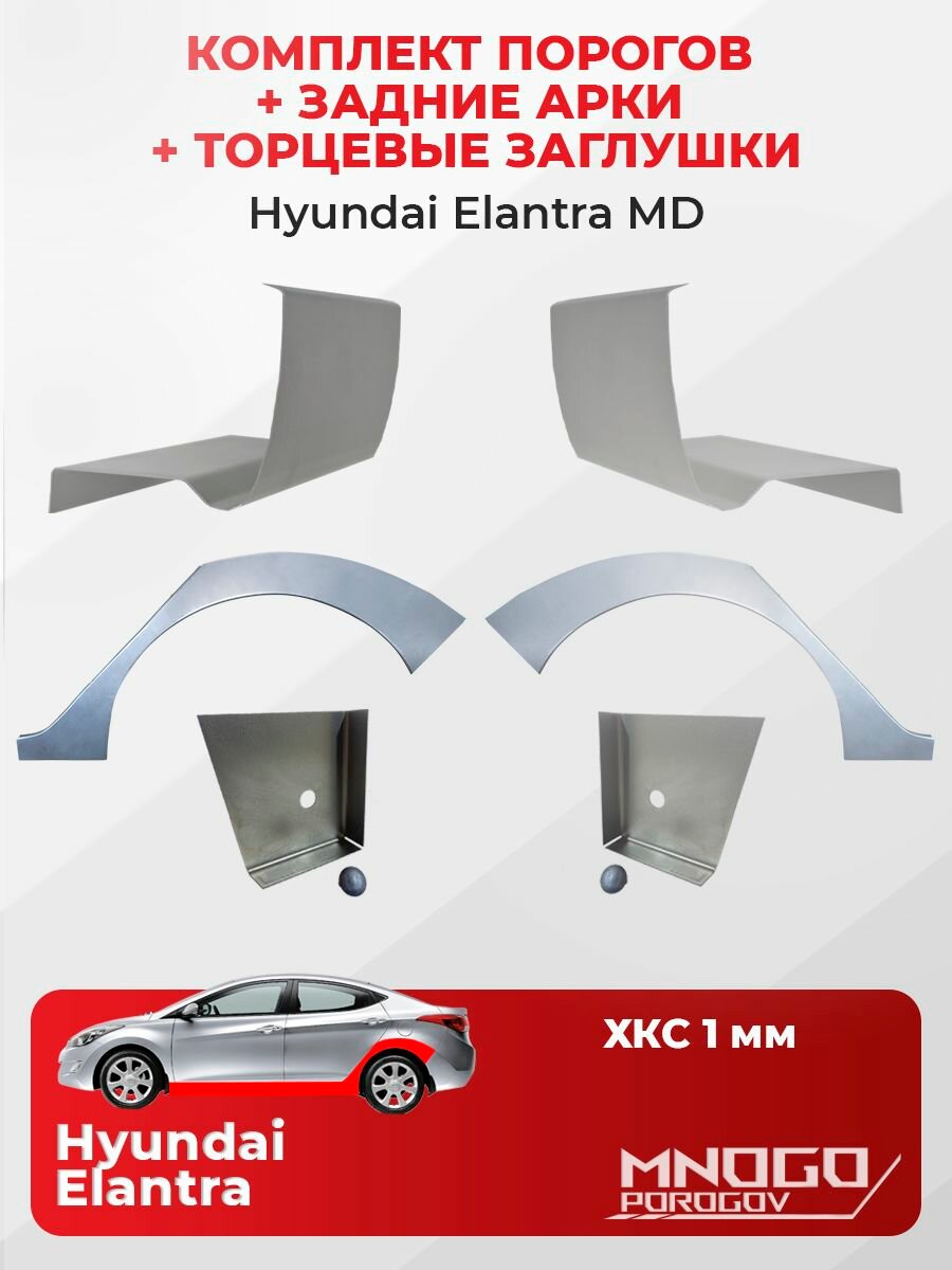 Комплект двух ремонтных порогов 1 мм, торцевых заглушек 1 мм и задних арок 0.8 мм на Hyundai Elantra 5(MD) седан 4 дверм 2010-2016 холоднокатаная сталь, Хендай Элантра 5 (MD), кузовной ремонт.