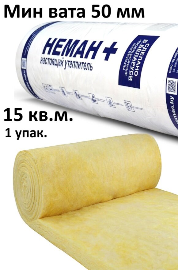 Утеплитель минеральная вата 50 мм (15 м2) 6.25 х 1.2 м рулонный Неман для стен кровли перекрытий (2 мата по 7.5 м2 в упак)