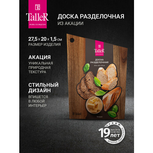 Доска разделочная TalleR TR-52231 из акации 275 x 20 х 15 см 972₽