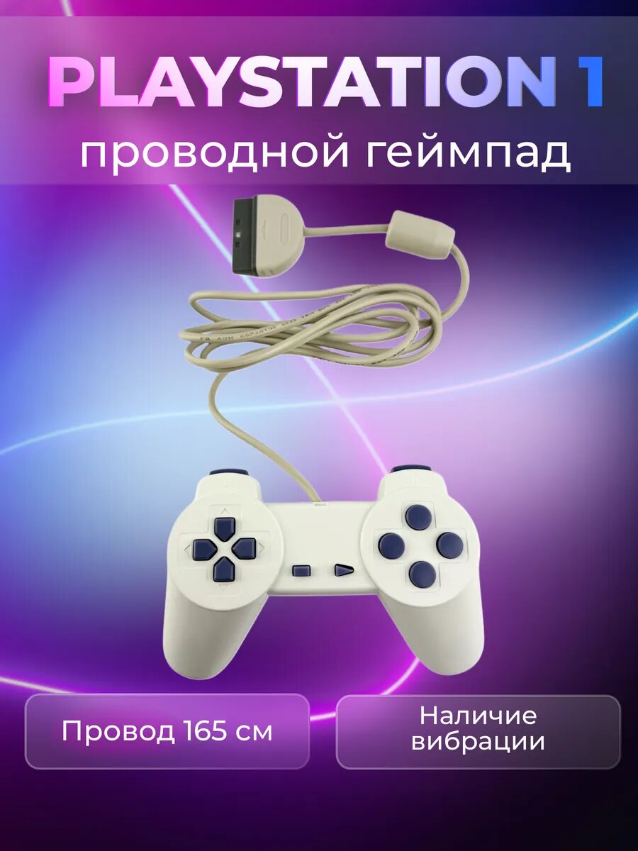Джойстик для Playstation 1/PS One, проводной, серый, 1.65 метра
