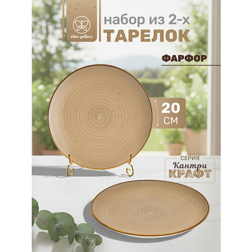 Набор тарелок 2 пр 20х20х25 см Elan Gallery Кантри Крафт бежевый фарфор 1212₽