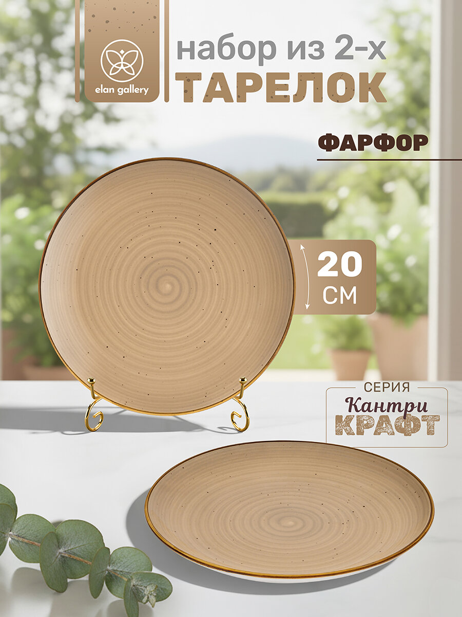 Набор тарелок 2 пр 20х20х2,5 см Elan Gallery Кантри Крафт, бежевый, фарфор