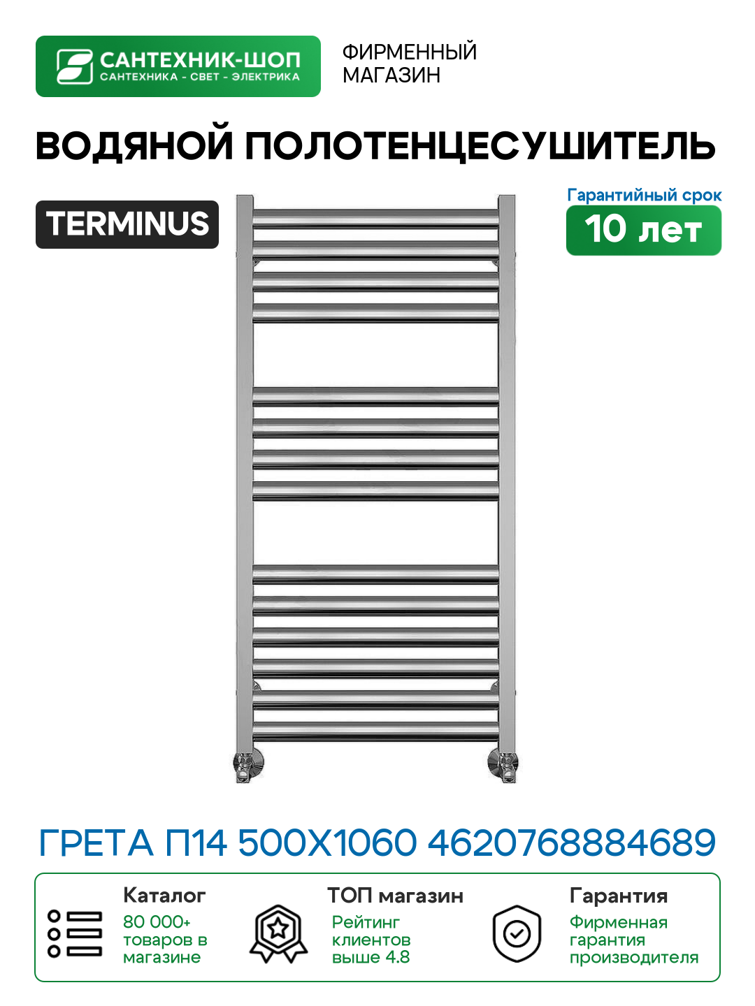 Водяной полотенцесушитель Terminus Грета П14 500x1060 4620768884689 Хром нержавеющая сталь