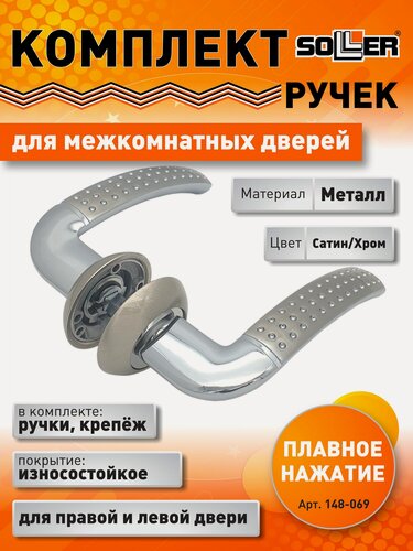 Изображение товара Комплект дверных ручек SOLLER KR90AE9S, цвет сатин/хром, металл