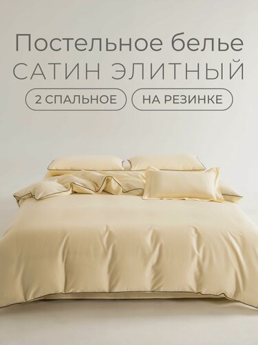 Изображение товара Постельное белье люкс 2 спальное с простыней на резинке 160х200, борт 30 см (2 нав. 50x70 и 2 нав. 70x70) мако сатин, Domiro, молочное