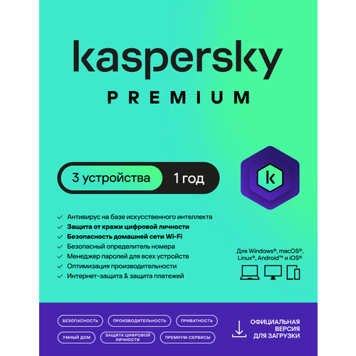 Антивирус Kaspersky Premium (защита 3 устройств на 1 год), электронная лицензия