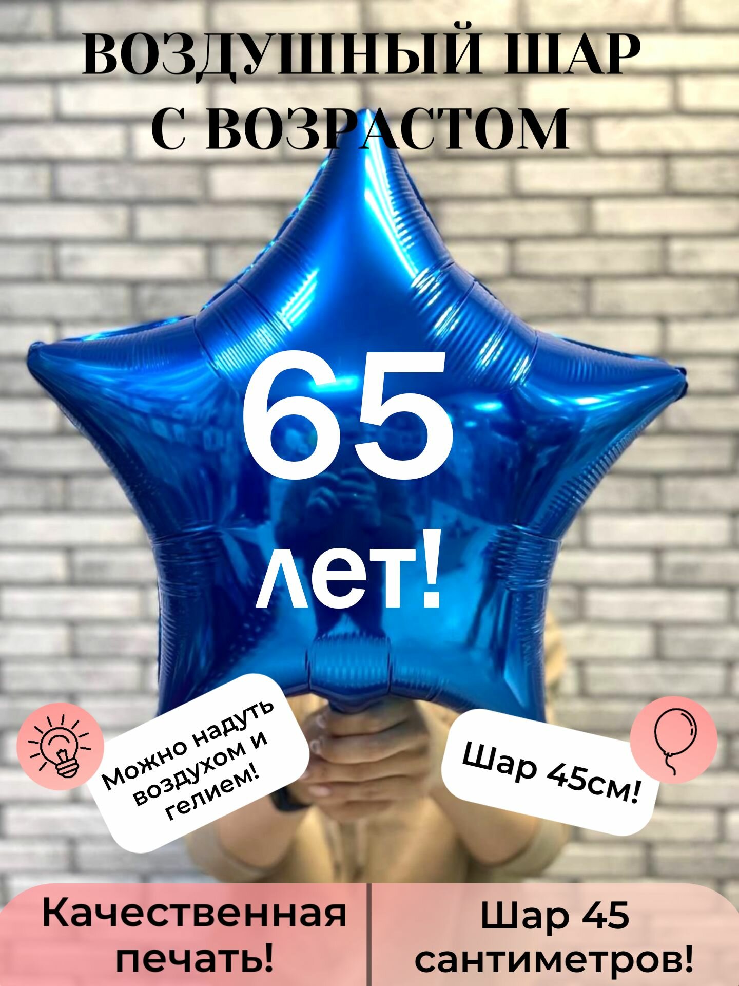 Воздушный шар с возрастом 65 лет