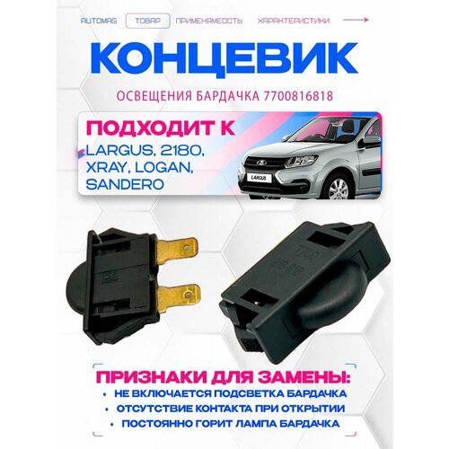 фото Концевик освещения бардачка для ларгус / веста ng арт.7700816818 renault