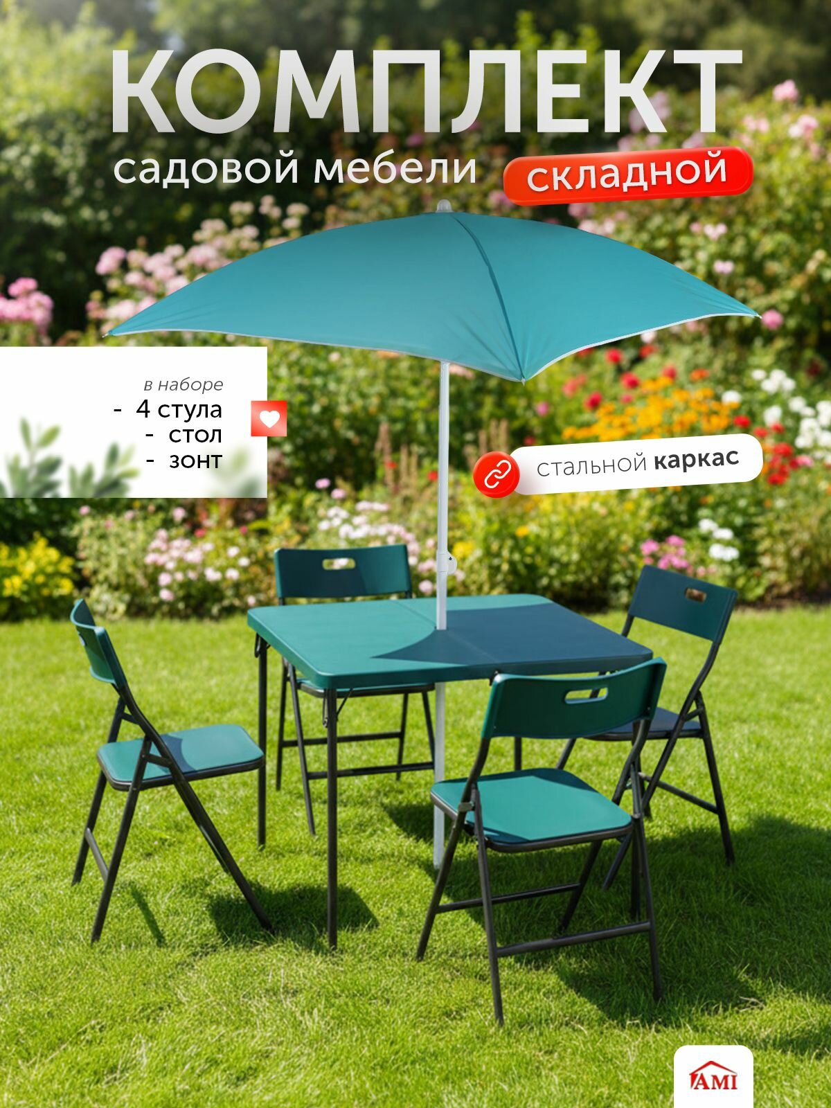 Комплект садовой мебели Onyx складной с зонтом, обеденный стол, 4 стула, набор для дачи, сада и дома, Ами Мебель