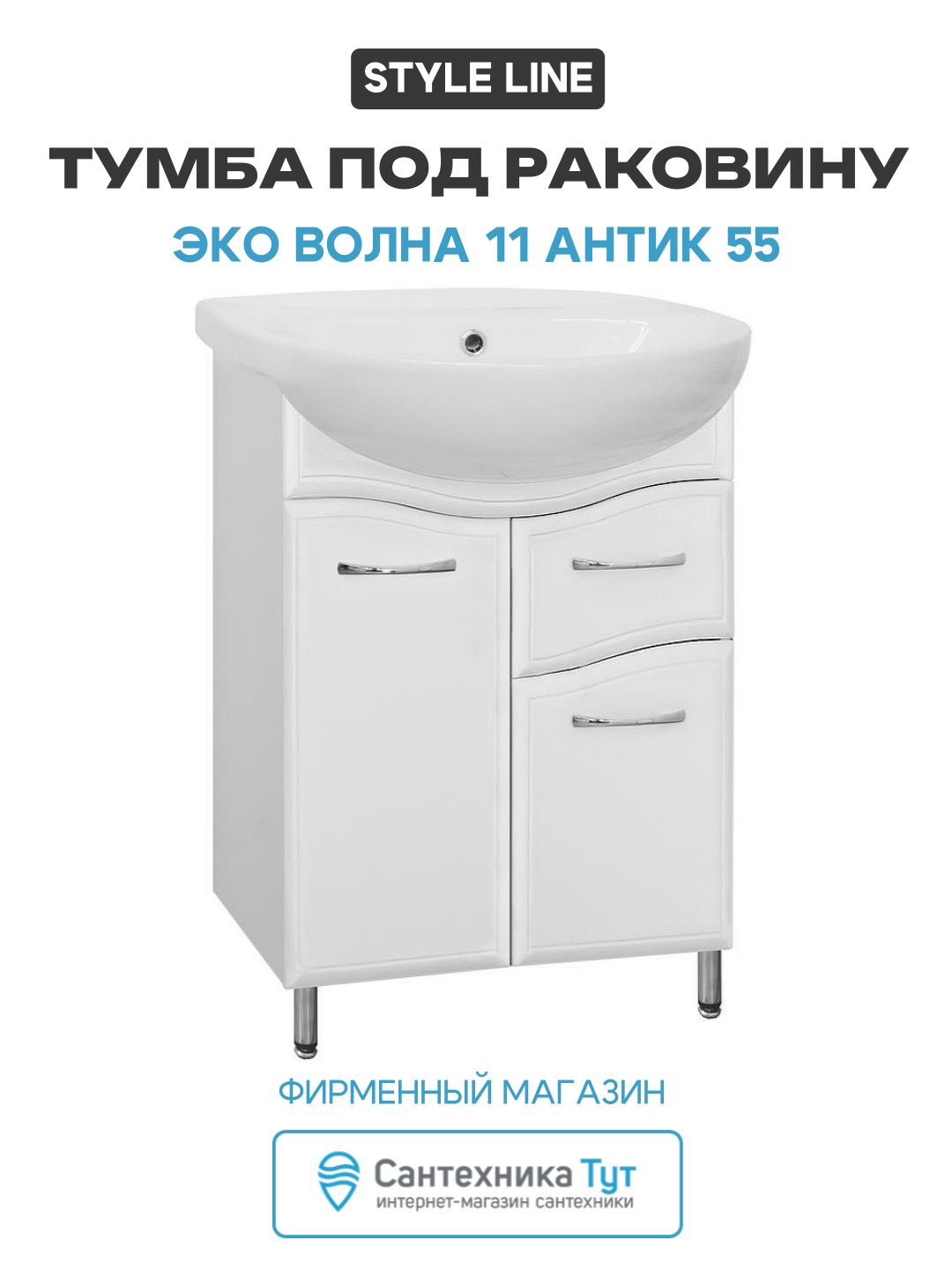 Тумба под раковину Style Line Эко Волна 11 Антик 55 МДФ / ЛДСП белый с дверками с ящиками