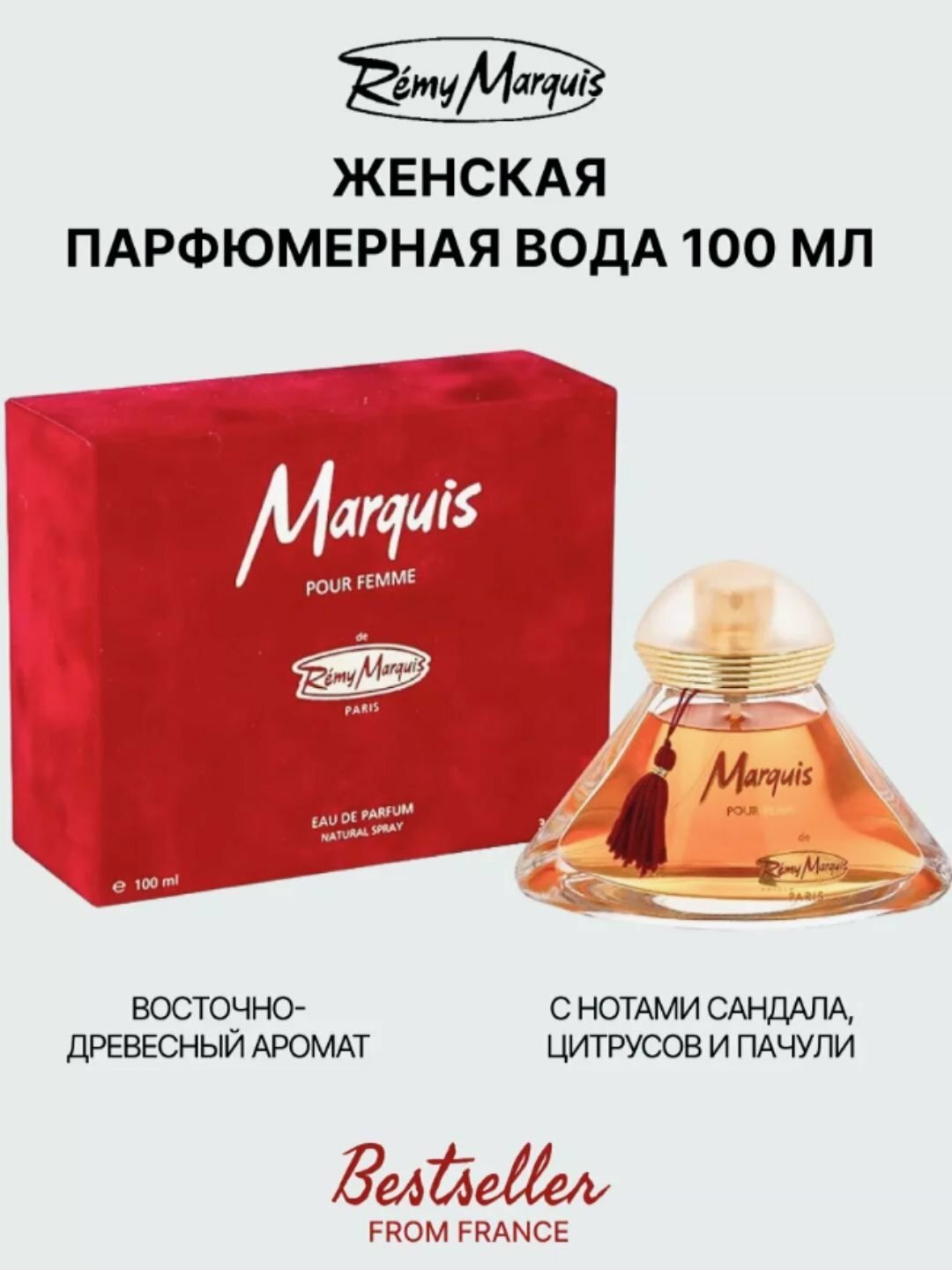 Парфюмерная вода для женщин Remy Marquis, 100 мл Мужская туалетная вода Marquis (Маркиз) от Remy Marquis - это изы