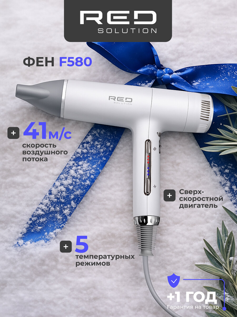 Фен RED SOLUTION F580, ионизация, 5 температурных режимов, мощность 1500 Вт
