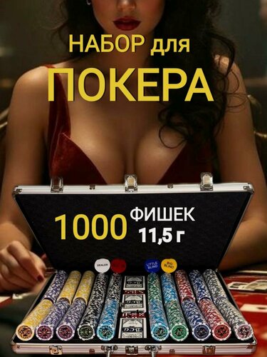 Изображение товара Набор для покера 1000 фишек с номиналом 11,5г в алюминиевом кейсе "Standart"