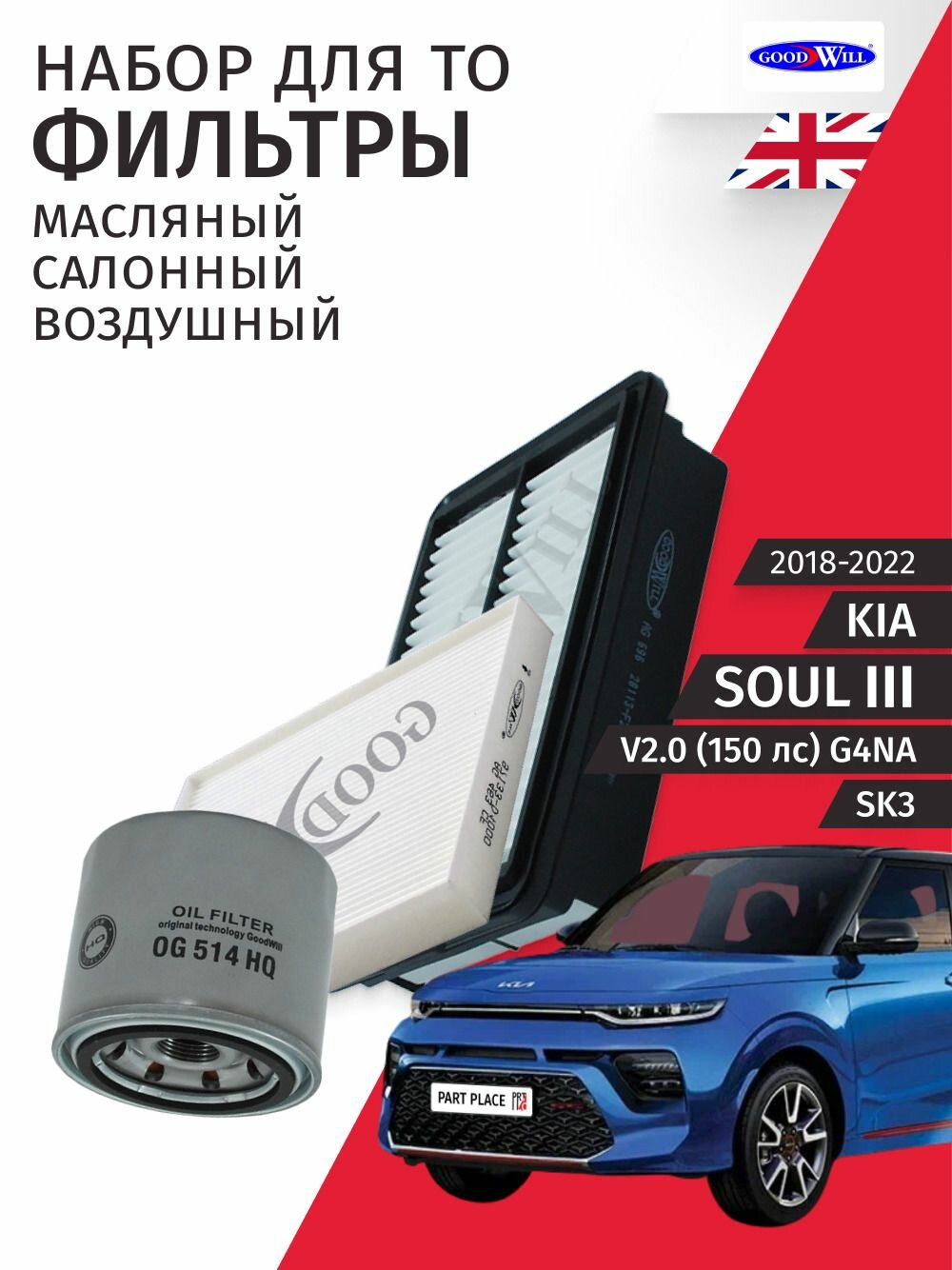 Набор для ТО 2 Kia Soul (3) SK3 V2.0 150лс G4NA 2018 - 2022, Комплект 3 шт GoodWill