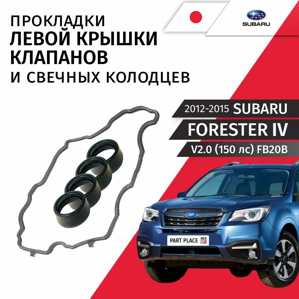 Прокладки левой крышки клапанов и свечных колодцев SUBARU FORESTER (4) SJ V2.0 150лс FB20B 2012 - 2016, Комплект 3 шт SUBARU