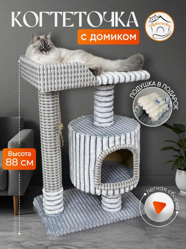 Изображение товара Когтеточка "Котосчастье" с домиком и лежаком из ковролина, 88 см, светло-серая
